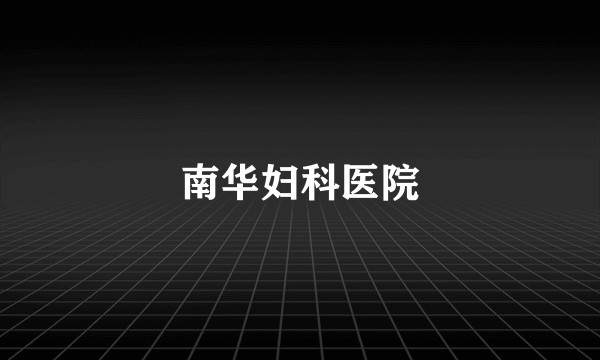 南华妇科医院