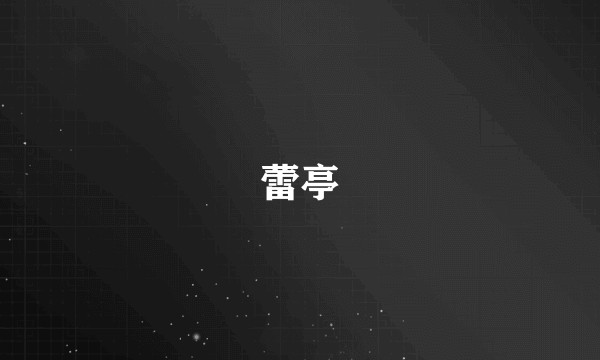 蕾亭