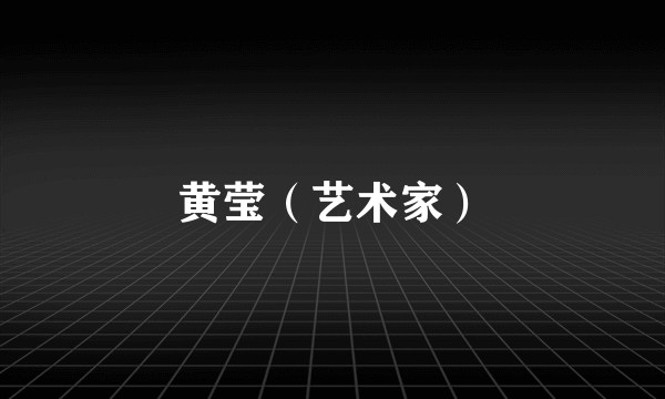 黄莹（艺术家）