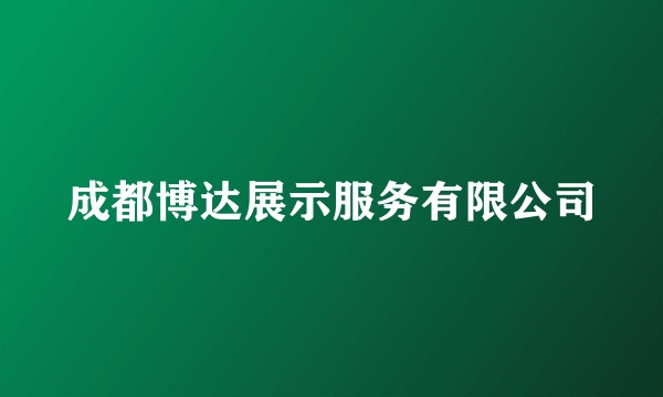 成都博达展示服务有限公司
