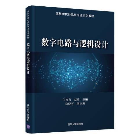 数字电路与逻辑设计(2021年清华大学出版社出版的图书)