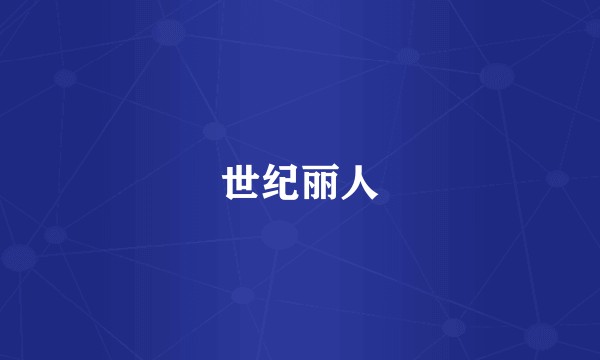世纪丽人