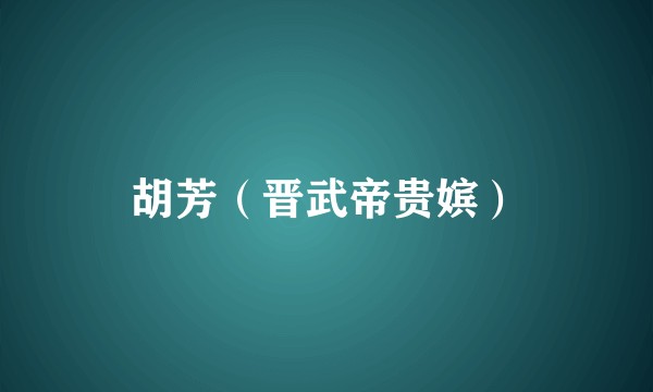 胡芳（晋武帝贵嫔）