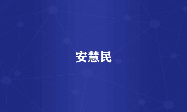 安慧民