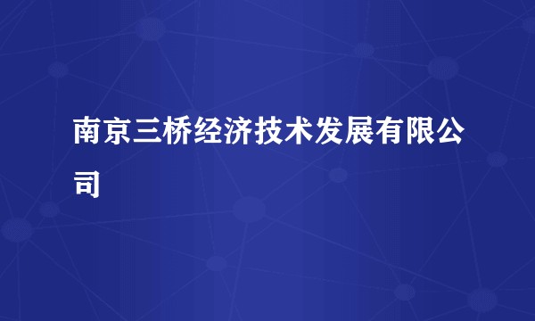 南京三桥经济技术发展有限公司