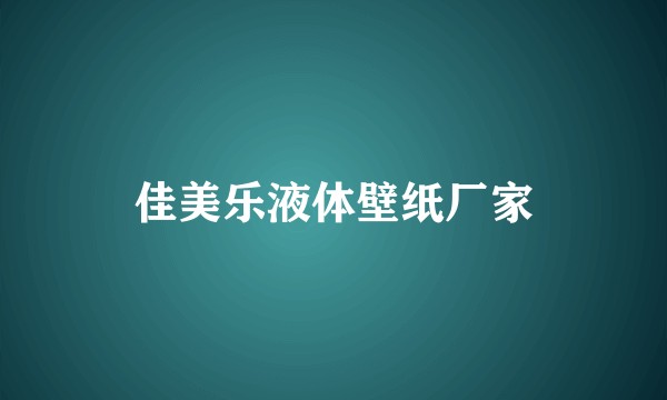 佳美乐液体壁纸厂家
