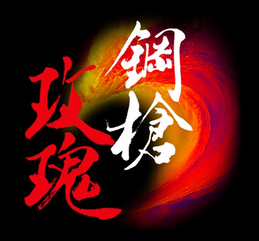 钢枪玫瑰