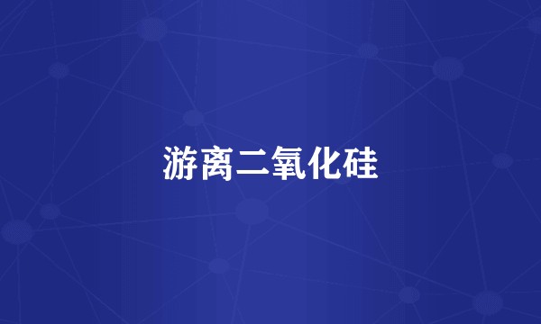游离二氧化硅