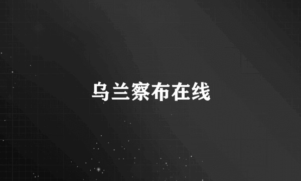 乌兰察布在线