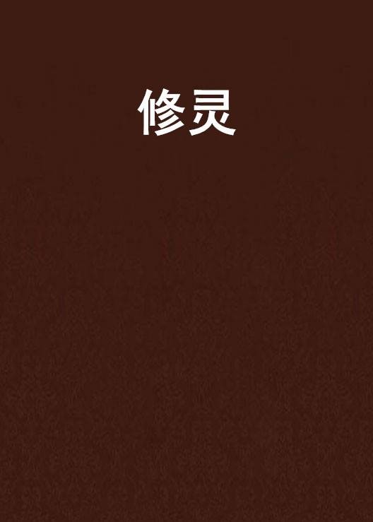 修灵