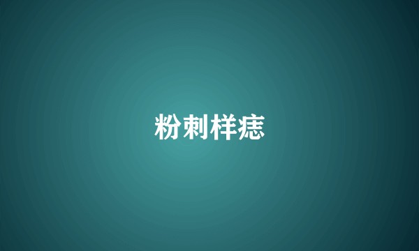 粉刺样痣