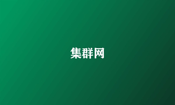 集群网