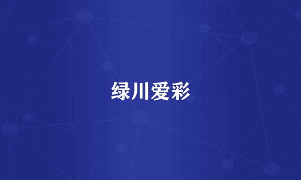 绿川爱彩