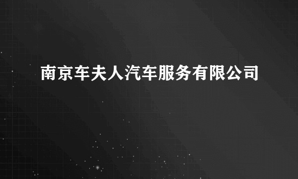 南京车夫人汽车服务有限公司