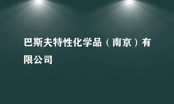 巴斯夫特性化学品（南京）有限公司