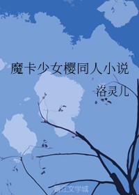 魔卡少女樱同人小说