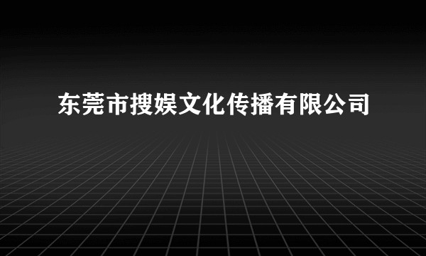 东莞市搜娱文化传播有限公司