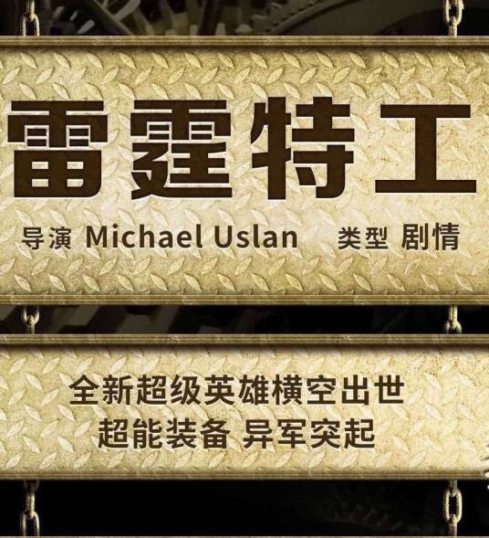 雷霆特工(华谊兄弟出品电影)