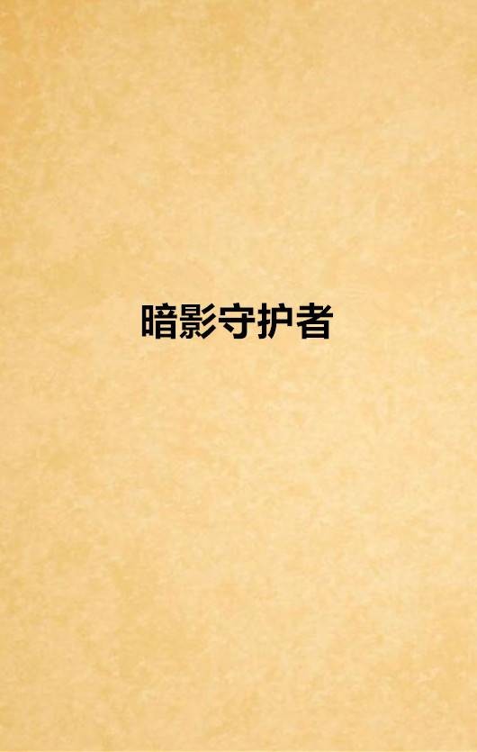 暗影守护者