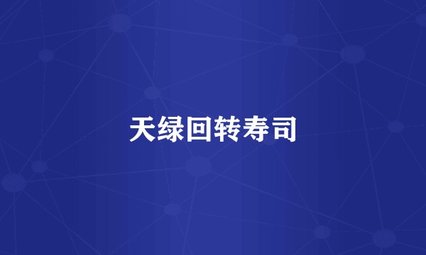 天绿回转寿司
