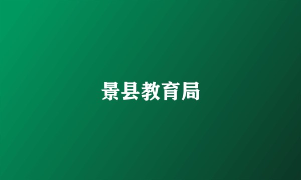 景县教育局