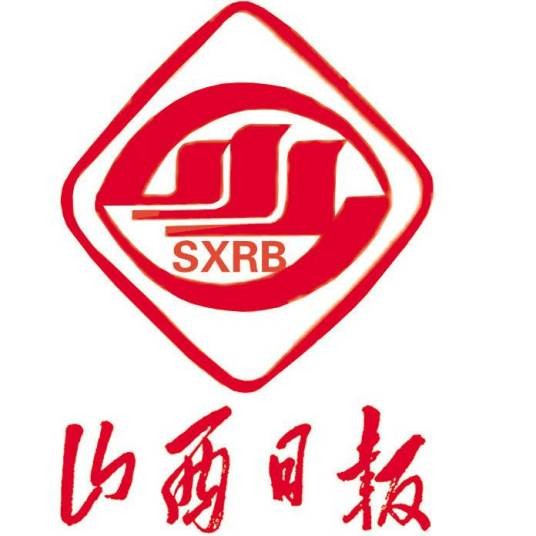 山西日报