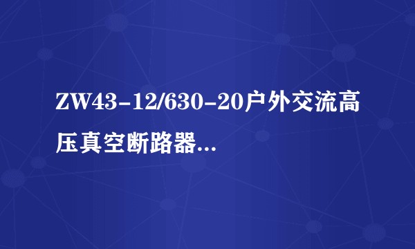 ZW43-12/630-20户外交流高压真空断路器（永磁机构）
