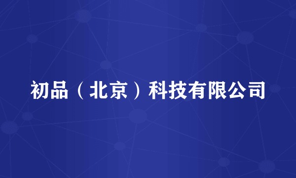 初品（北京）科技有限公司
