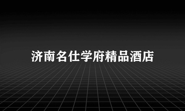 济南名仕学府精品酒店