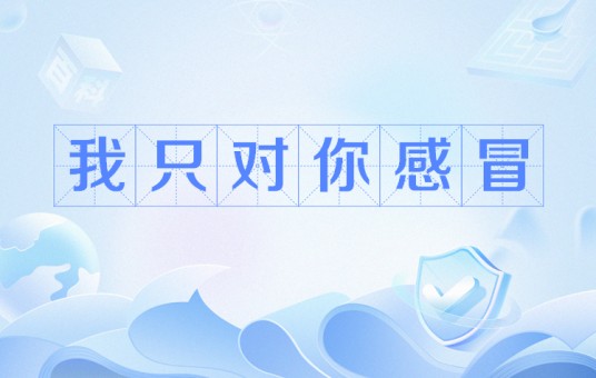我只对你感冒
