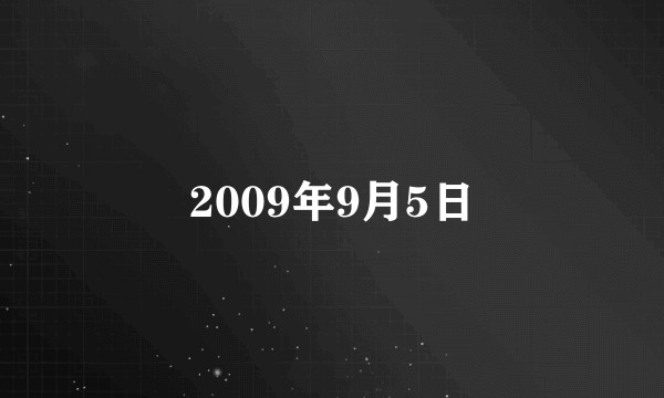 2009年9月5日