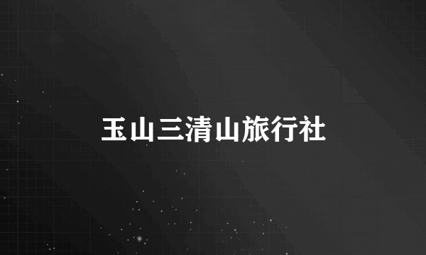玉山三清山旅行社
