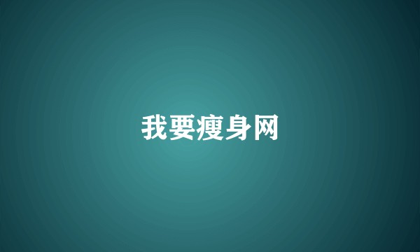 我要瘦身网