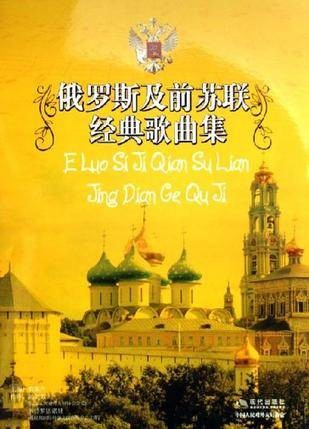 俄罗斯及前苏联经典歌曲集