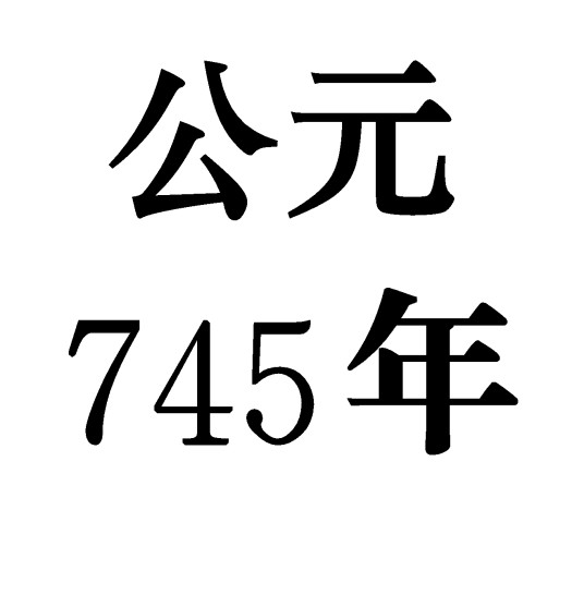 745年