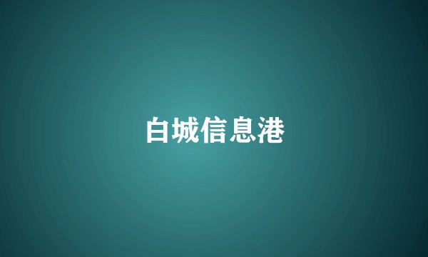 白城信息港