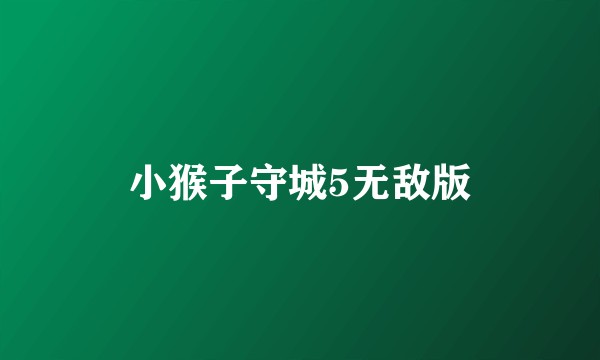 小猴子守城5无敌版