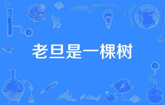 老旦是一棵树（1998年电视剧）