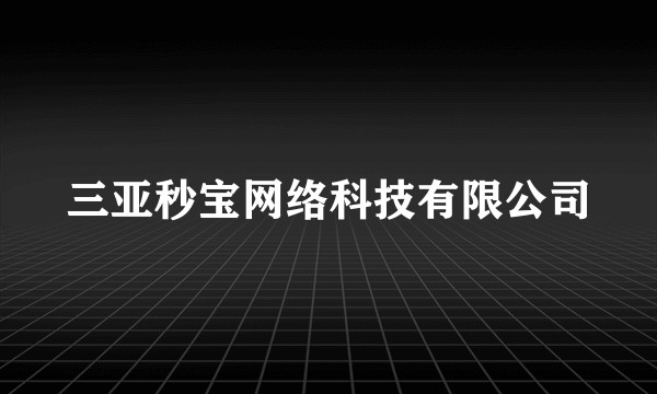 三亚秒宝网络科技有限公司