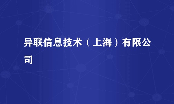 异联信息技术（上海）有限公司
