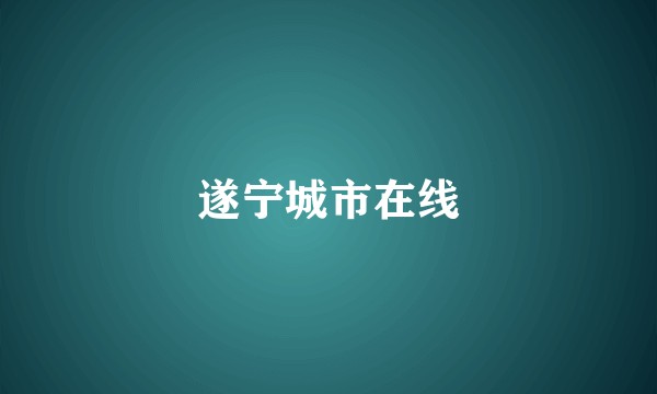 遂宁城市在线