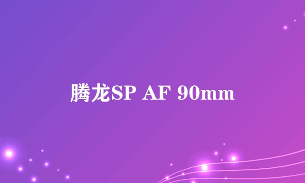腾龙SP AF 90mm