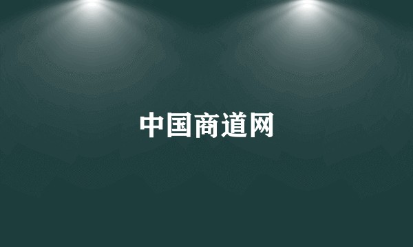 中国商道网