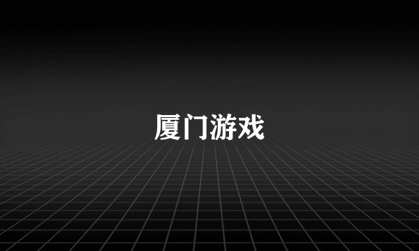 厦门游戏