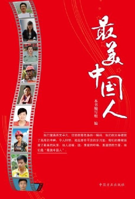 最美中国人(2012年中国方正出版社出版的图书)