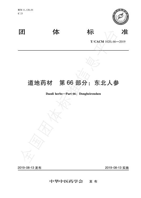 道地药材—第66部分：东北人参