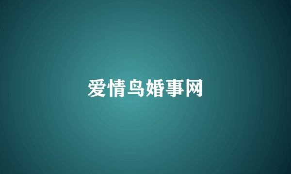 爱情鸟婚事网
