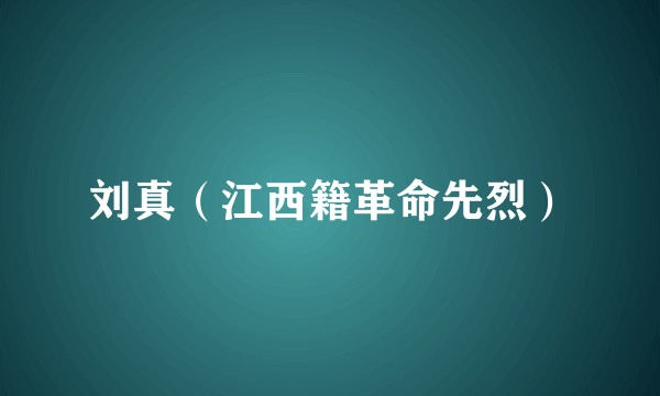 刘真（江西籍革命先烈）