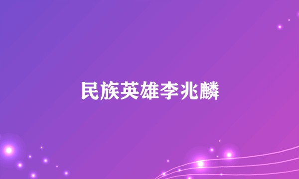 民族英雄李兆麟