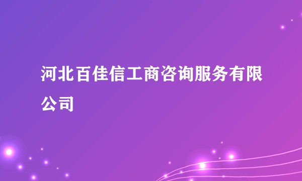 河北百佳信工商咨询服务有限公司
